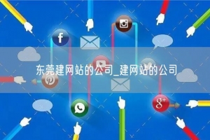 东莞建网站的公司_建网站的公司